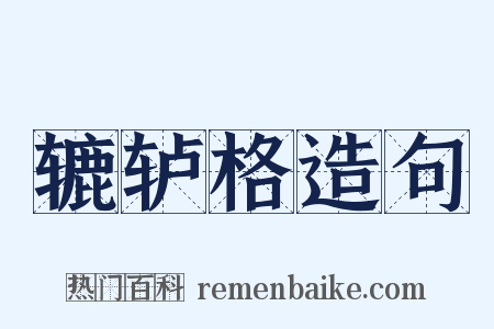 辘轳格造句是什么意思的图片